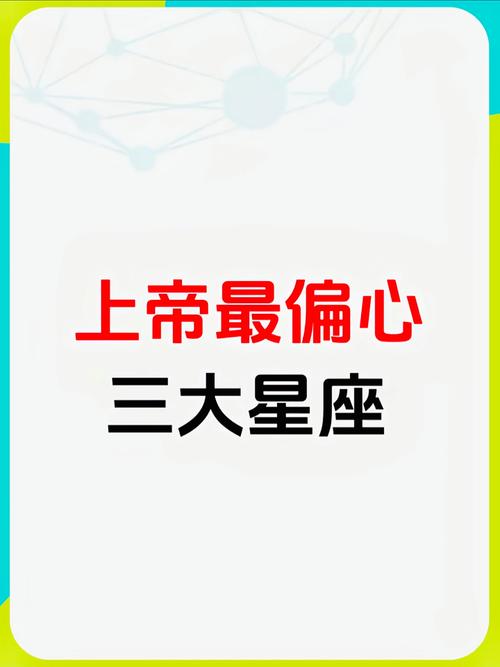 上帝最偏爱哪些星座，它们是上帝的宠儿吗？