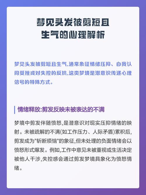 梦见头发被剪短为什么会感到非常生气呢？