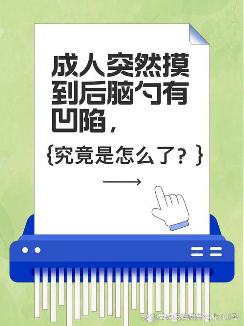 成人后脑勺突然摸到凹陷是什么原因引起的？