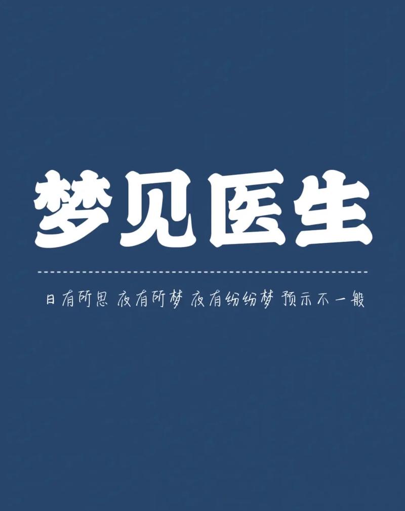 梦见医生检查身体是什么征兆？