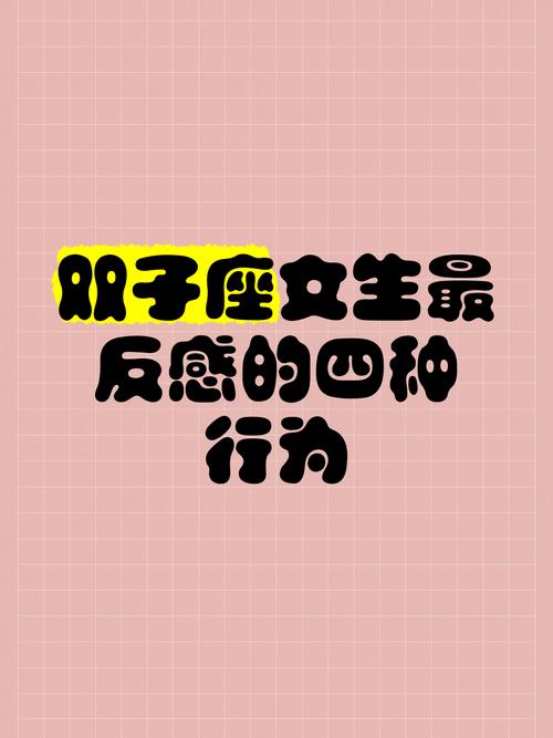 双子座男生最反感女生哪些行为？