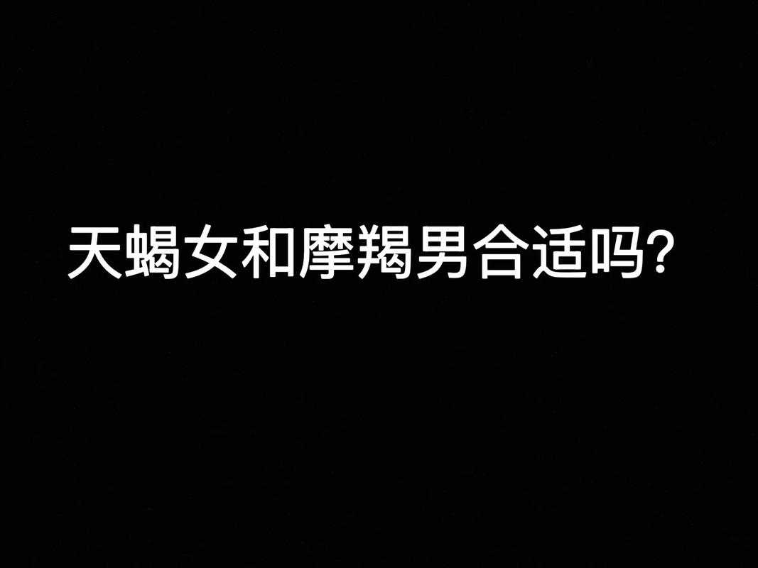 天蝎座和摩羯座性格差异大，他们在一起会和谐吗？