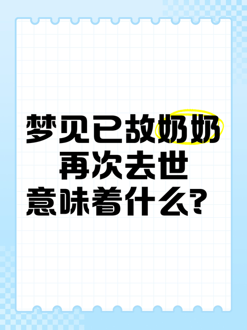 梦见已故奶奶有什么特殊预兆或寓意？