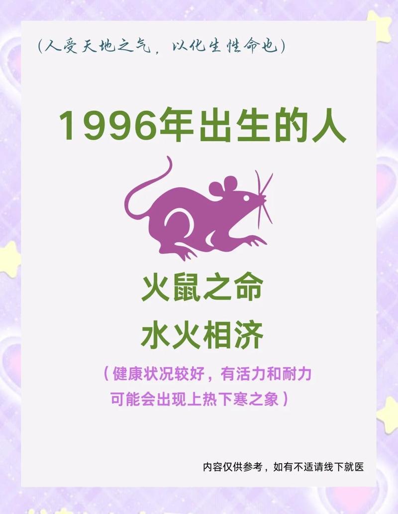 1996年属鼠的未时出生的人命运如何？