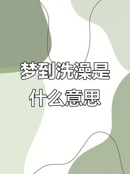 梦见自己在澡堂洗澡预示着什么吉凶？