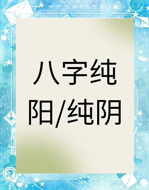 男命八字纯阳有何特殊说法？八字纯阳的男人命运如何？