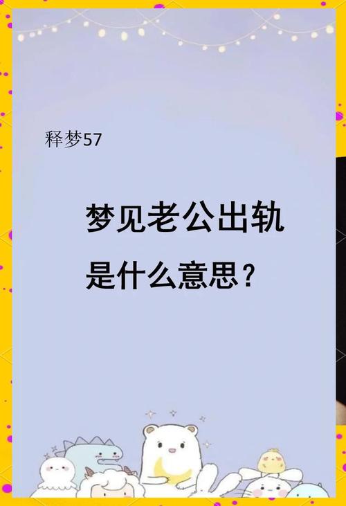梦见别人出轨预示着什么？周公解梦中的寓意是什么？