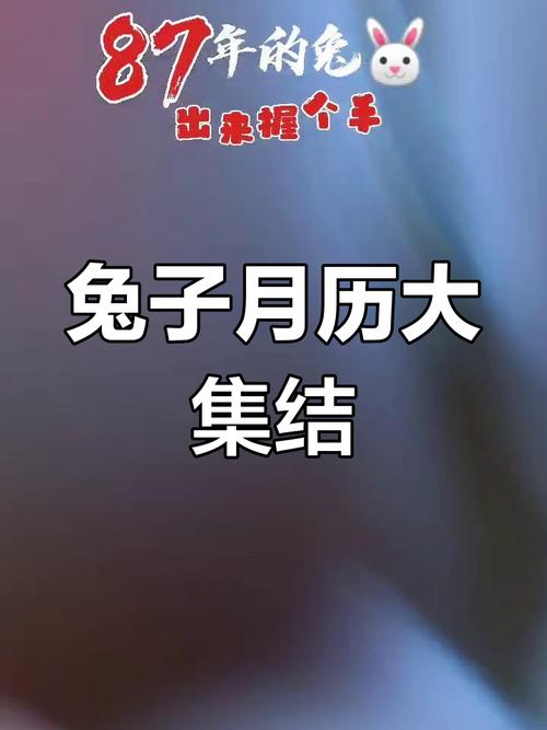 1987年属兔的正月是哪个月份？这个月份的命理特点是什么？