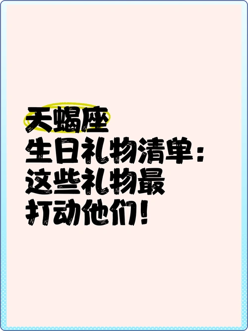 送天蝎座什么礼物嫩成为狗年天蝎座幸运物？