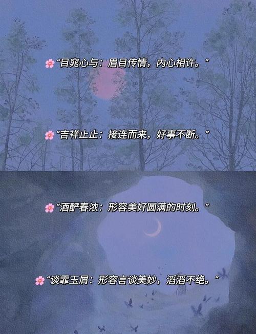 哪些古风四字词语读起来特别悦耳动听？