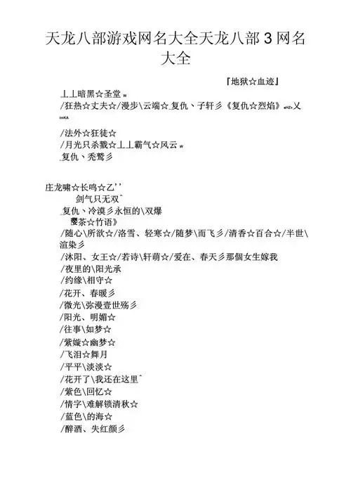 新天龙八部名字特殊符号有哪些，可以用来天龙八部符号名字吗？