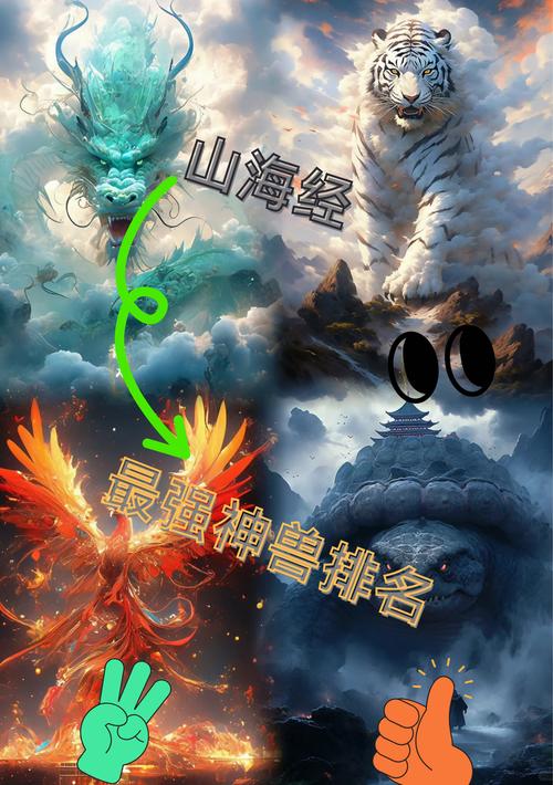 你知道《山海经》中排名前十的神兽实力如何，它们究竟谁才是真正的最强者吗？