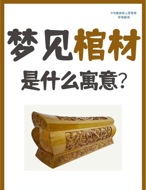 梦见家人去世棺材预示着什么？是吉是凶？