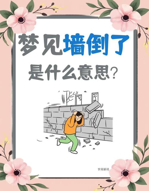 梦见墙体倒塌压到人，预示着什么不好的征兆？