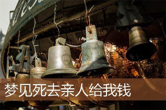 梦见向已故之人借钱，预示着什么？
