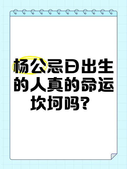 杨公忌出生是否对两个孩子都有好影响？