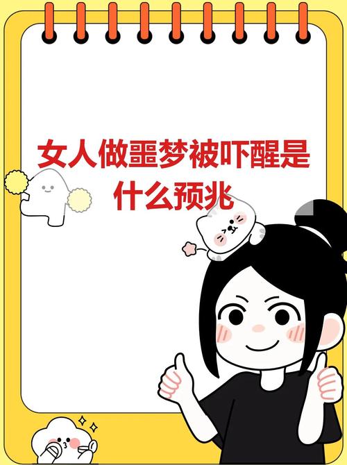 女人梦见处于危险中吓醒是什么征兆？