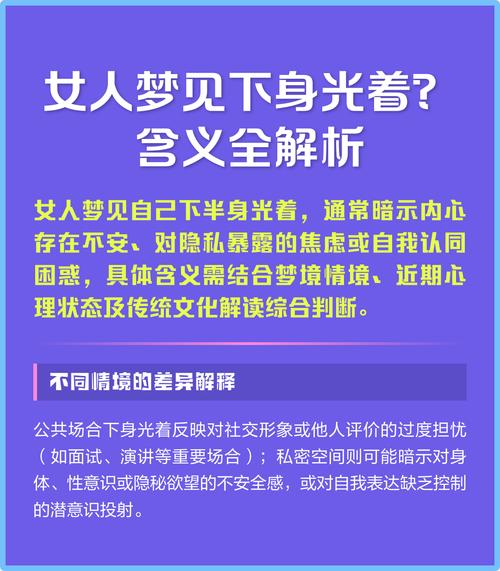梦见女人下半身裸露预示着什么含义？