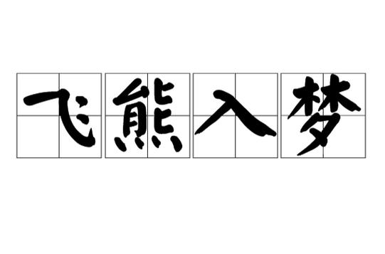 梦见飞熊入梦是什么预兆或象征？有没有什么特殊含义？