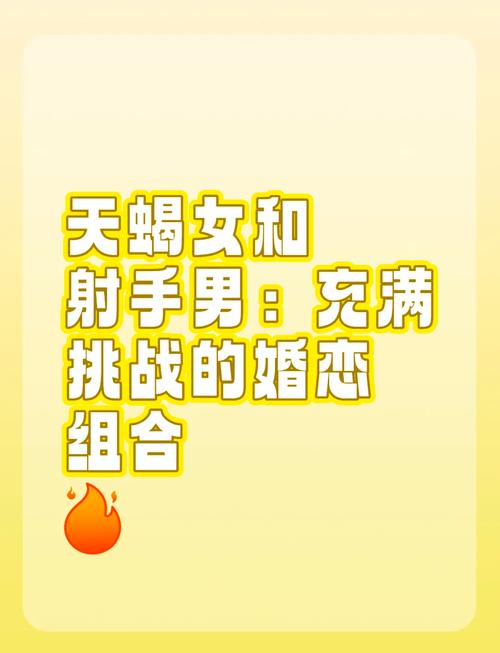 天蝎座和射手座的爱情关系是怎样的？