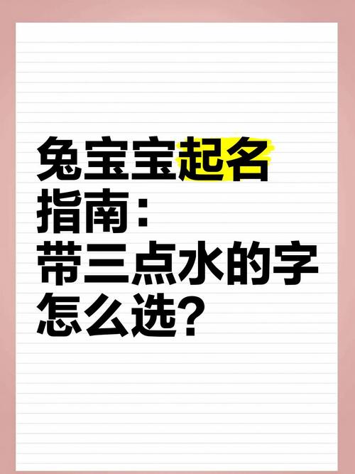 有没有适合兔宝宝男孩子的名字，带有三点水，寓意美好？