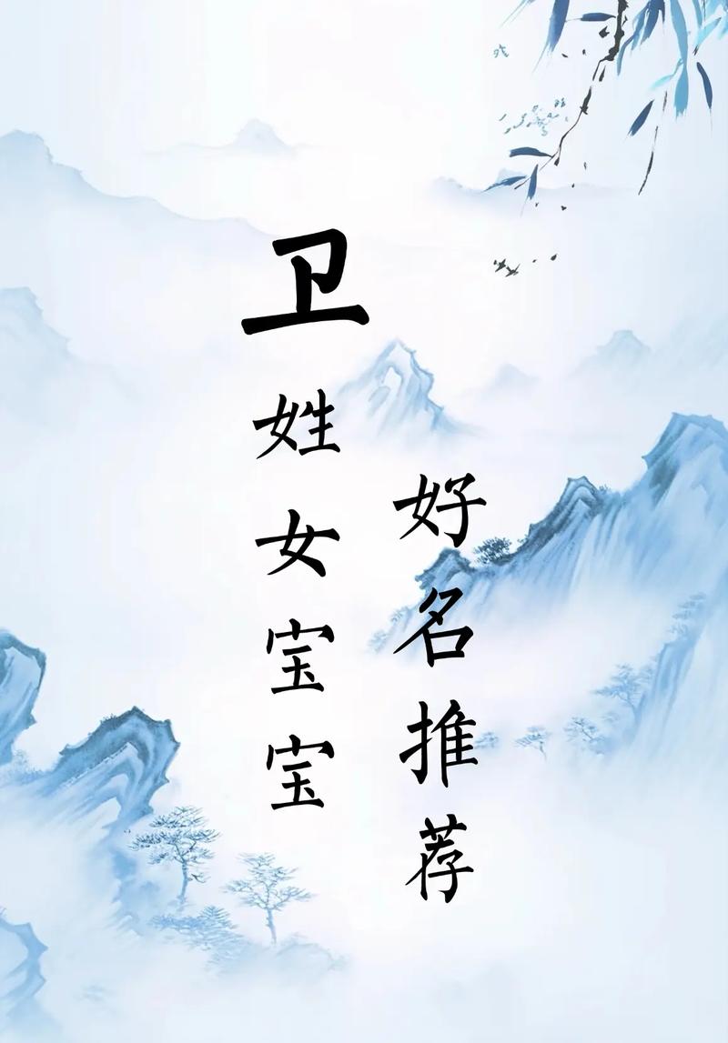 卫姓女孩起个顺口好听的三个字名字有哪些推荐？