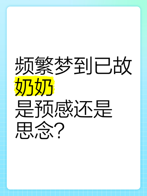 最近频繁梦见奶奶，这是不是预示着什么特殊含义？