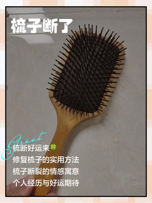 梳头发时梳子断了这有什么特别的寓意吗？