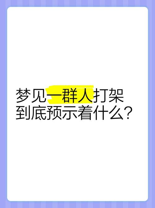 男人梦见被一群人打是什么预兆或含义？