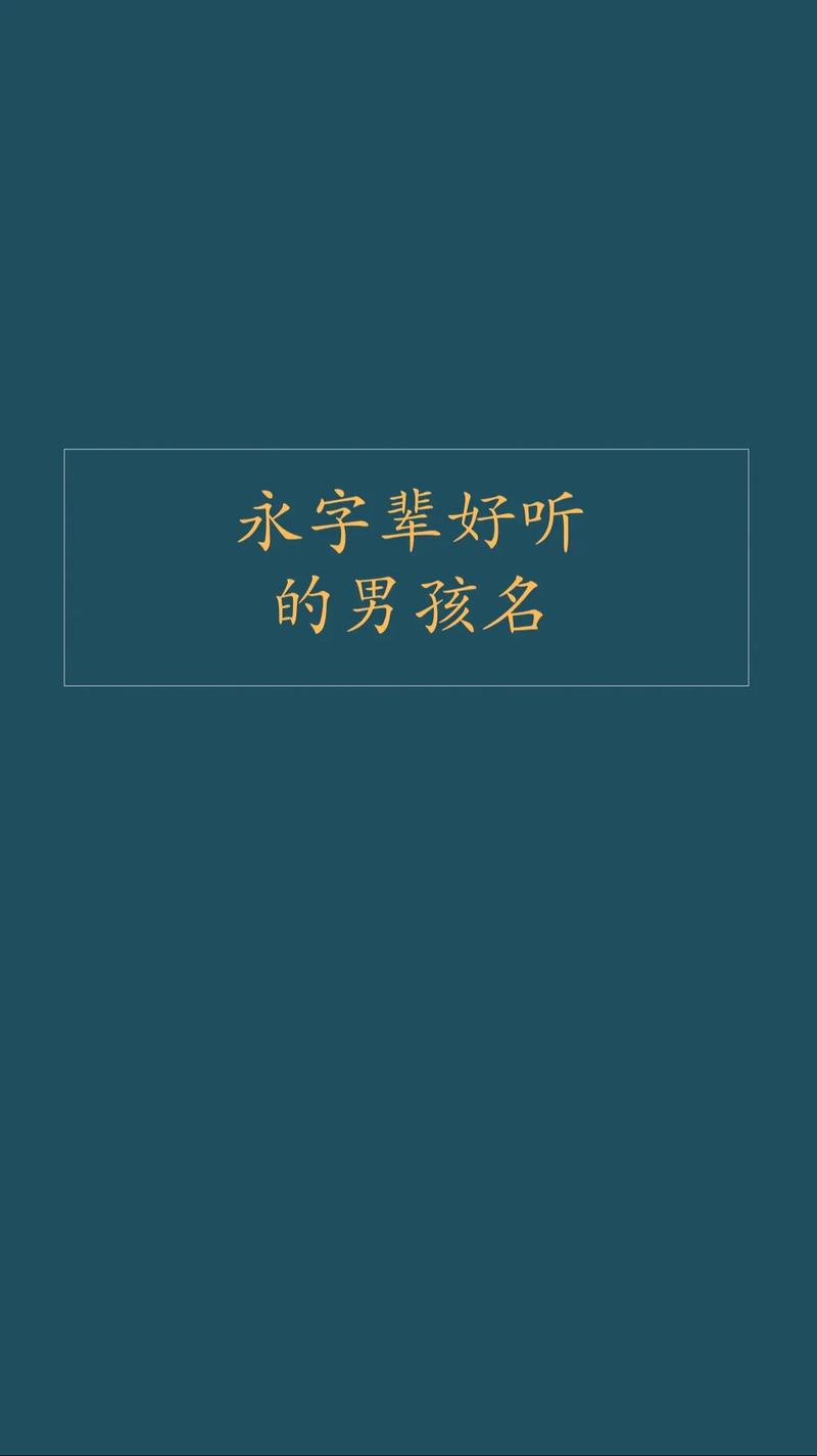 永字辈男孩霸气名字有哪些，有没有什么推荐？