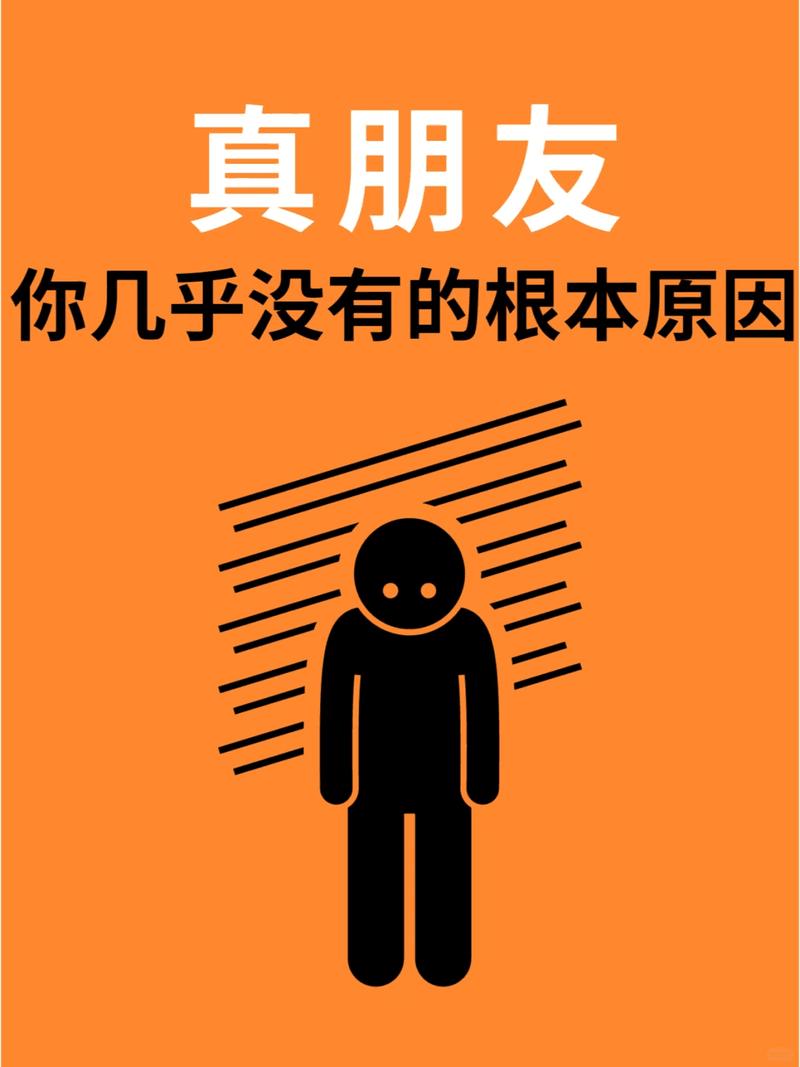 为什么有些人总是没什么朋友呢？