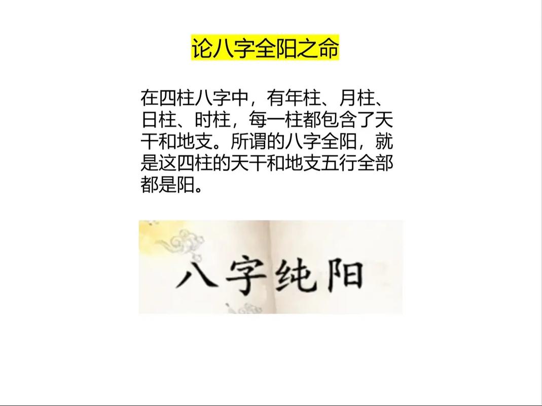 四柱纯阳男命有什么显著特点或具体特征？