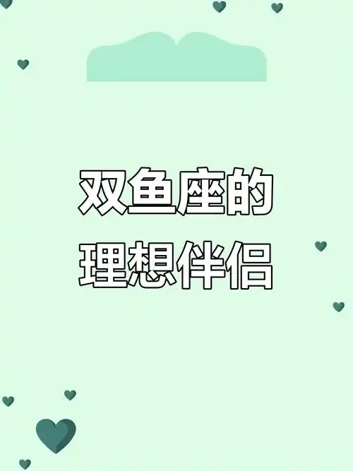 双鱼座的闺蜜通常和哪个星座关系最好？