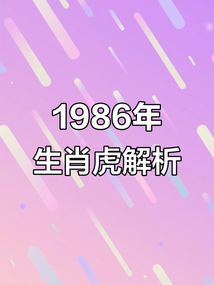 1986年属虎的人一生财运究竟如何？