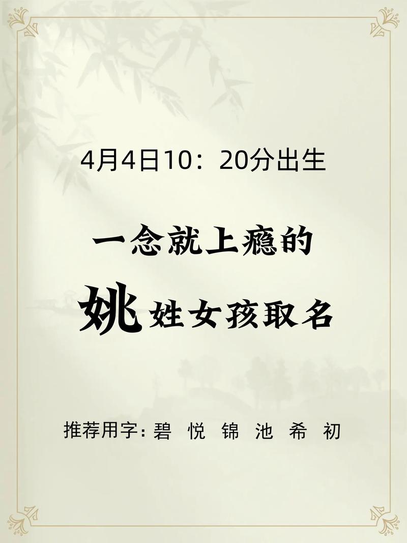 姚姓女孩起个有诗意的名字，有没有什么好听的寓意名字推荐？