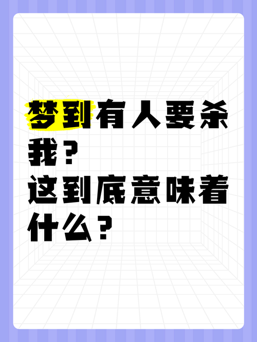 女人梦见有人要害自己，这预示着什么不祥的征兆？