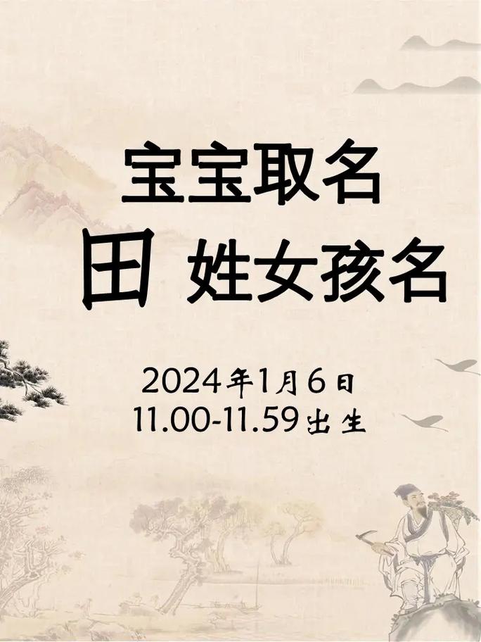 姓田属兔的女宝宝取个吉祥的名字，有没有什么好的建议呢？