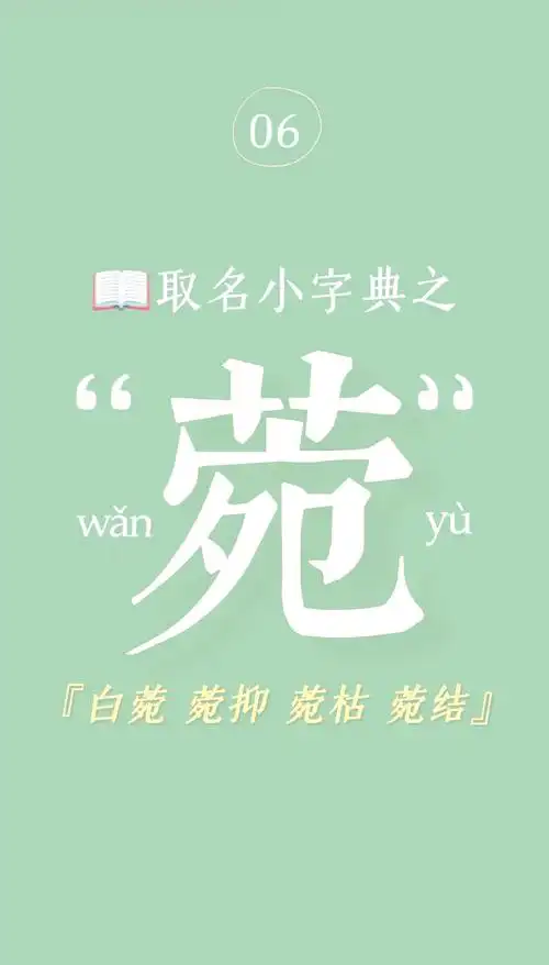 菀字作为名字，其寓意是什么？在姓名学中，它有哪些特殊含义和象征？
