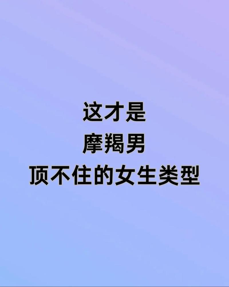 属虎摩羯男喜欢哪种类型的女生？