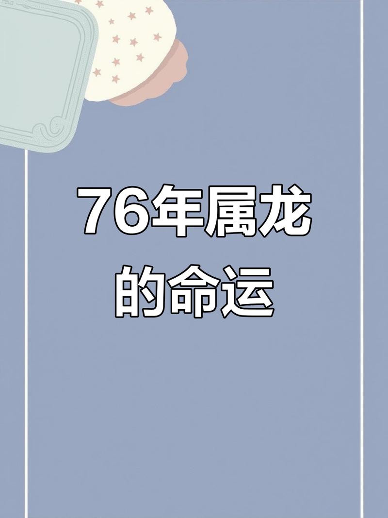 1976年属龙的人命运如何，为何会被认为是一生多舛的苦命？