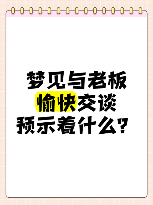 梦见老领导预示着什么？是吉是凶？