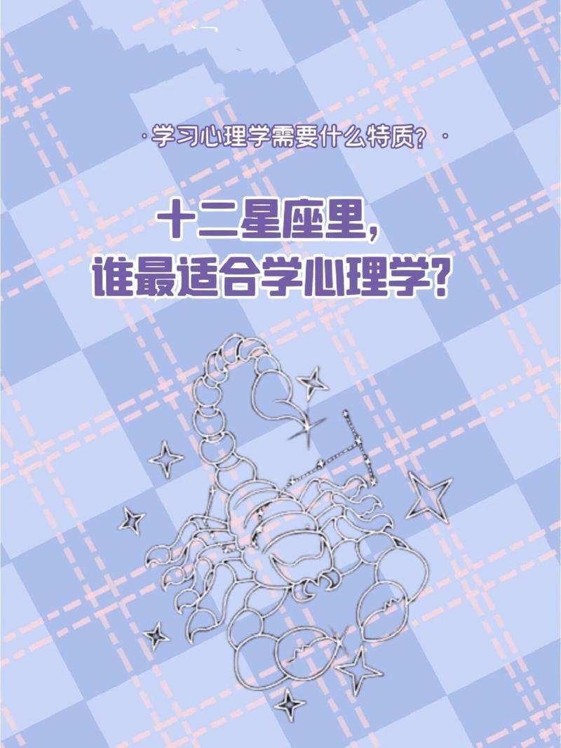 哪个星座的人最适合学习心理学？心理学家们都是哪个星座？