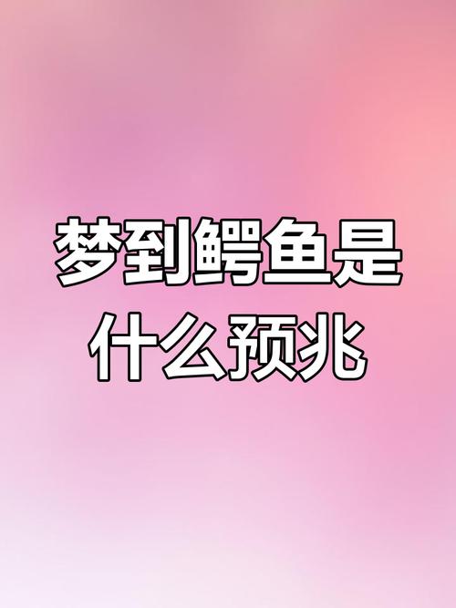 孕妇梦到超大鳄鱼，这算是胎梦吗？它预示着什么忒别的预兆呢？