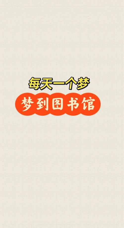 梦见成堆的书籍预示着什么？