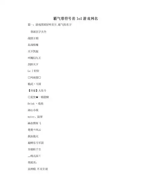 英雄联盟里有没有男生用的霸气好听的名字推荐？