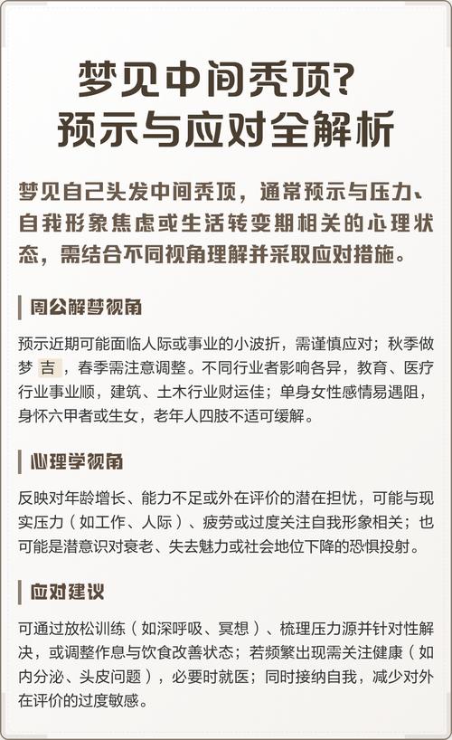 梦见自己头顶秃了是什么征兆？预示着什么不好的事情？