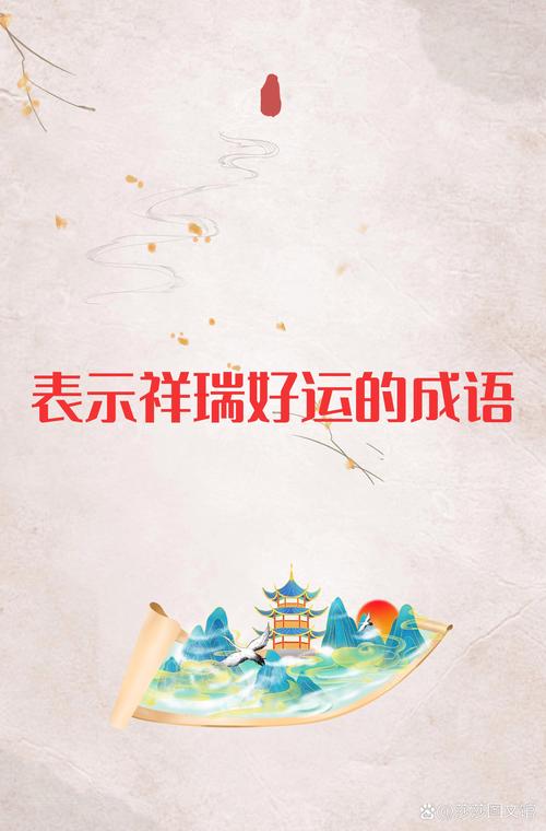 有哪些以瑞字开头的寓意吉祥的励志成语？