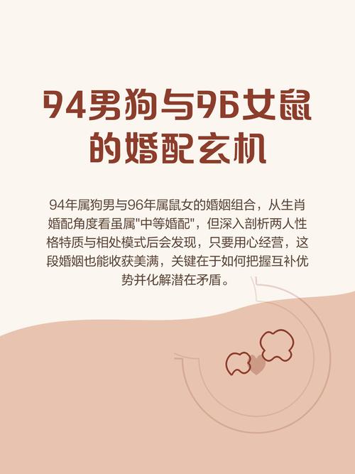 十二生肖鼠与狗相配吗？96年鼠与94年狗相配意味着什么？