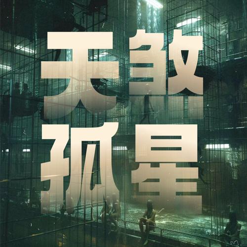 天煞孤星转世难道不是非凡人，而是拥有特殊命运的神秘存在吗？