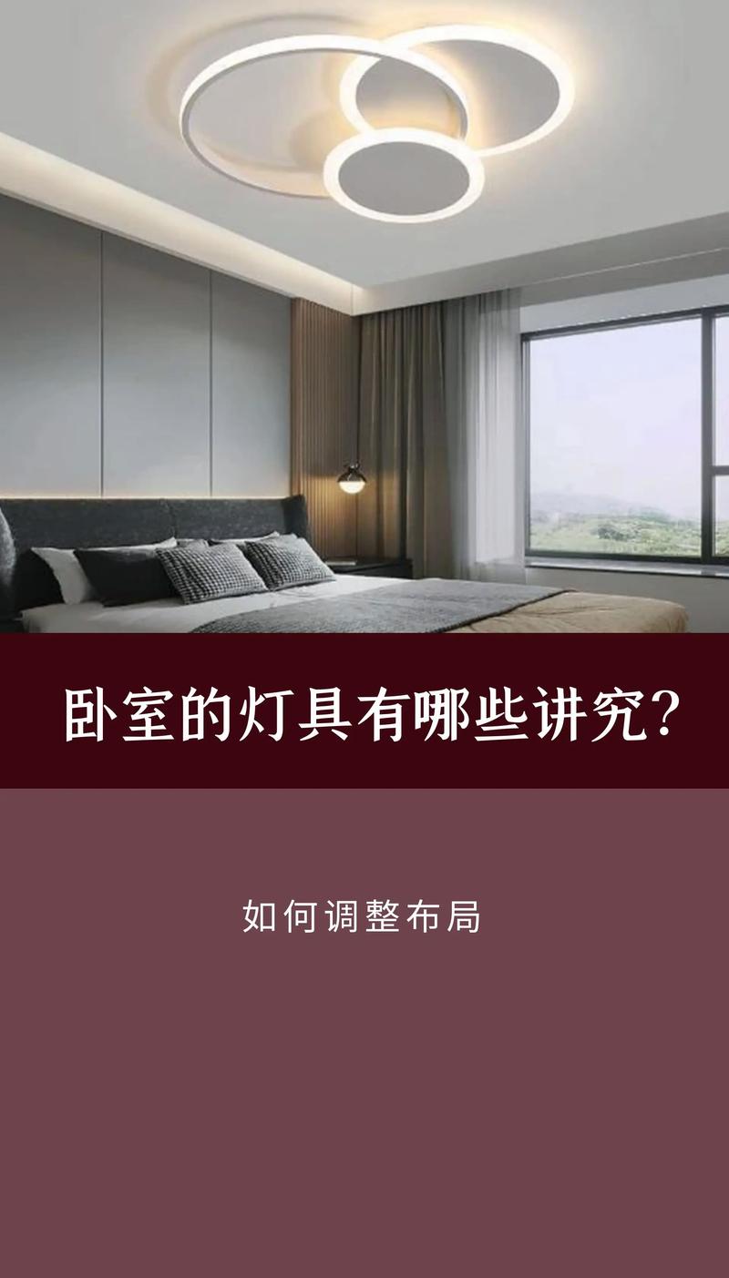 卧室灯具风水数量有哪些禁忌需要注意？